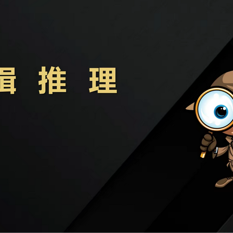莞外初中政治科组校本课系列·法理小达人之逻辑推理