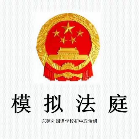 莞外初中政治科组校本课系列·法理小达人之模拟法庭