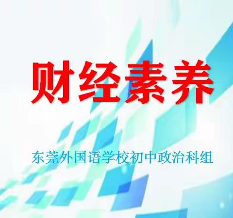 莞外初中政治组校本课程系列·财经素养