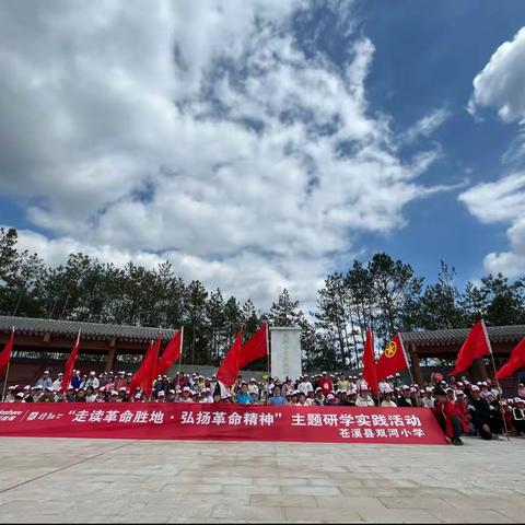 双河民生信用卡·翠竹希望小学——走读革命圣地·弘扬革命精神