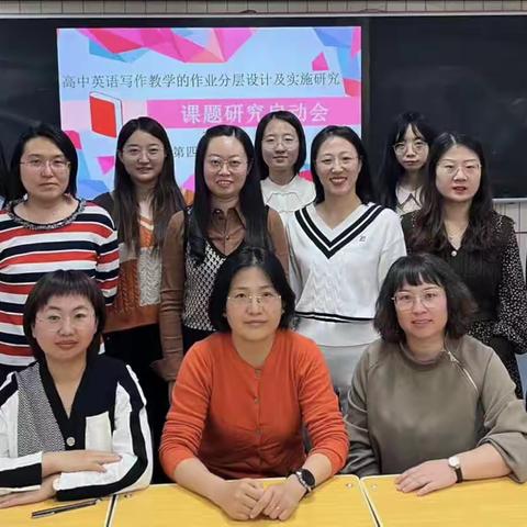 高中英语写作教学的作业分层设计及实施研究开题策划会