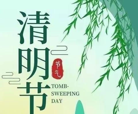 🍀清明时节话清明🍀——京师懿之嘉幼儿园清明节活动