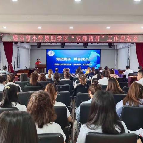 磐石市小学第四学区“双师帮带”启动大会