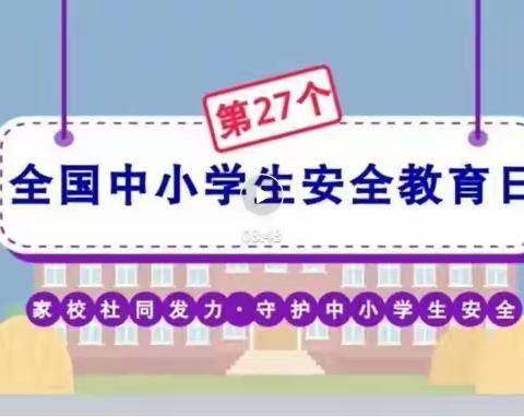 安全筑我心---襄城区谭庄小学开展“全国中小学安全教育日”活动