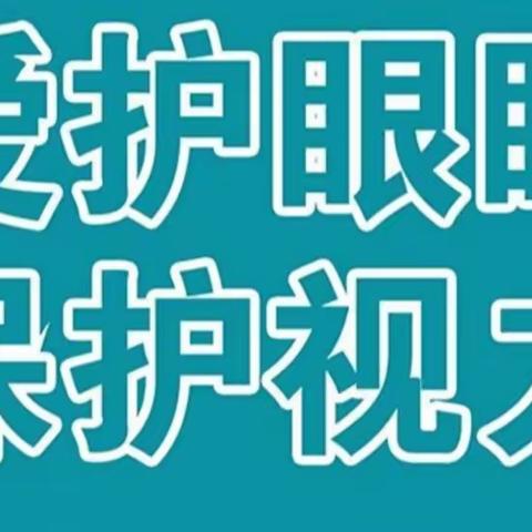 科学防控近视，共筑光明未来