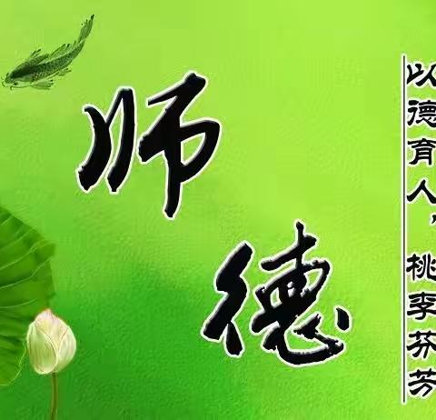 师德师风专题培训