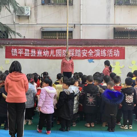 应急有方，安全“童”行——镇平县县直幼儿园（东关分园）防踩踏、防地震安全演练活动