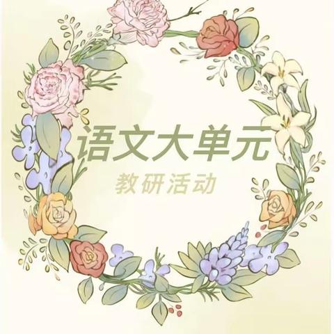 绽雷花树株株秀  破土春笋节节高——灵武市东塔小学语文组大单元读写课程教学研讨