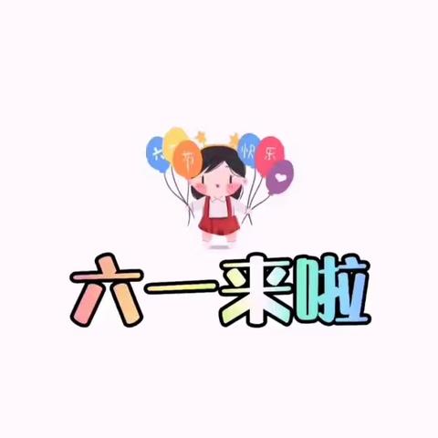 七彩童年，纯真年代——五象四小彩虹中队儿童节活动报道