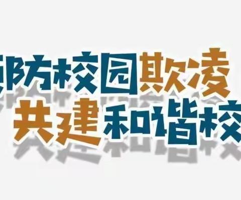 积小安为大安，平安校园铸心间——胡麻营镇中心校塔黄旗小学开展两排一保防校园欺凌系列活动