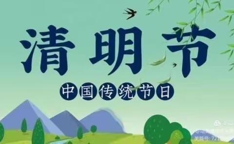 缅怀革命先烈 传承红色基因——胡麻营镇中心校塔黄旗小学开展我们的节日•清明主题活动