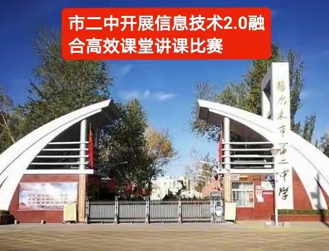 高效课堂励能力，信息融汇赛技能———市二中开展教师信息技术2.0和学科融合打造高效课堂讲课比赛