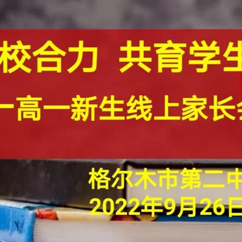 “家校合力、共育学生”——格尔木市第二中学2022级高一新生家长会