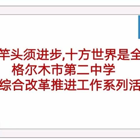 百尺竿头须进步,十方世界是全身﻿——格尔木市第二中学高考综合改革推进工作系列活动