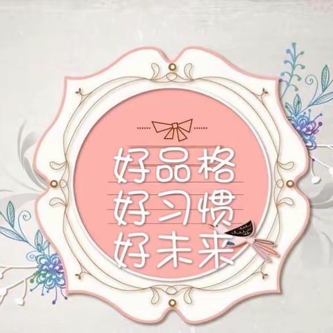 ❤️东南幼教好习惯宝宝养成记❤️