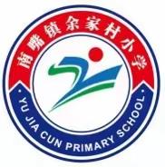 2020年秋季余家村小学的大门为你而敞开