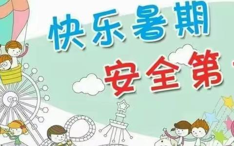 阳春市八甲镇乔连卓越幼儿园暑假放假通知