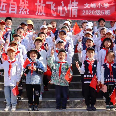 亲近自然，放飞心情——文峰小学2020级5班踏青活动