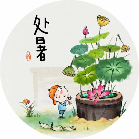 处暑.与夏天好好告别