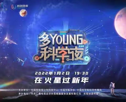 仰望星空，逐梦未来——观看《多YOUNG科学夜》