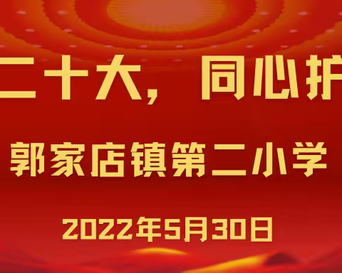 “喜迎二十大，同心护未来”郭家店镇第二小学《未成年人保护法》宣传工作