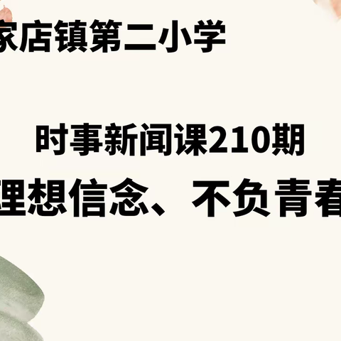 郭家店镇第二小学——时事新闻课210期《坚定理想信念、不负青春韶华》总结