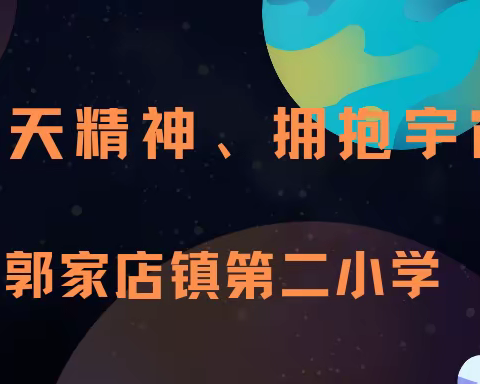 郭家店镇第二小学——时事新闻课第211期“弘扬航天精神，拥抱宇宙星辰”总结