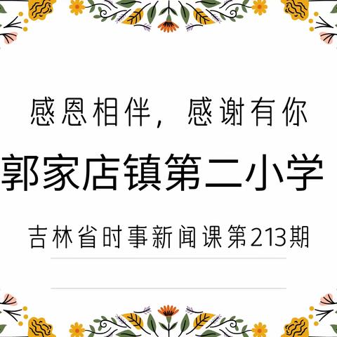 “感恩相伴，感谢有你”郭家店镇第二小学时事新闻课第213期总结