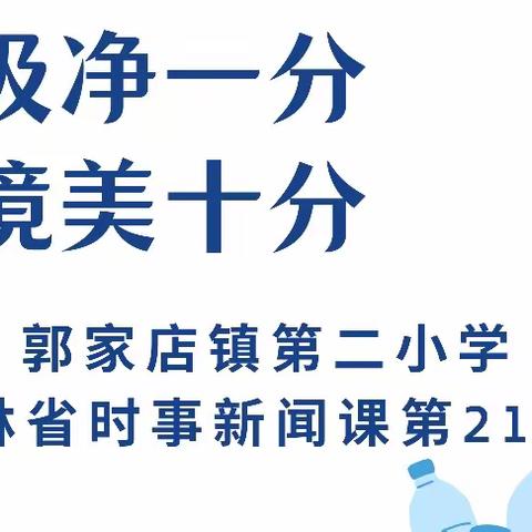 “垃圾净一分，环境美十分”郭家店镇第二小学时事新闻课第214期活动总结