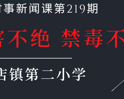 “毒害不绝 禁毒不止”郭家店镇第二小学吉林省时事新闻课第219期活动总结。