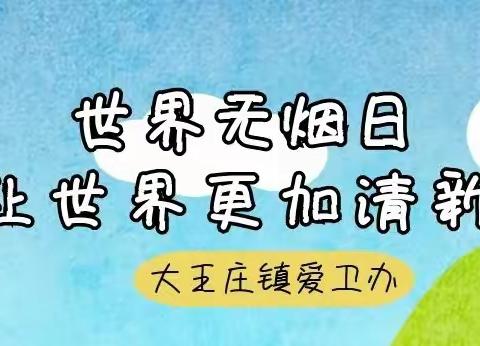 【大王庄镇爱卫会】烟草威胁环境，别让生命被“烟”没