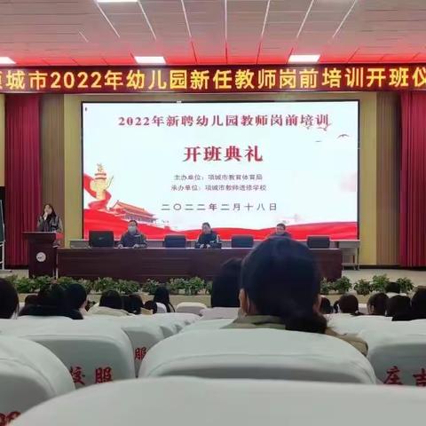 项城市2022年新任教师岗前培训