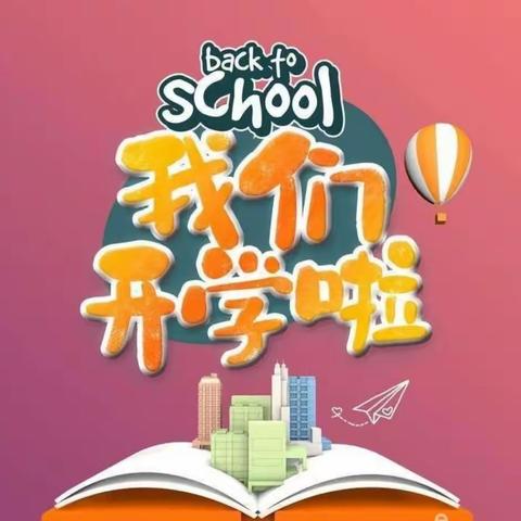 我们开学啦！🎉🎉🎉