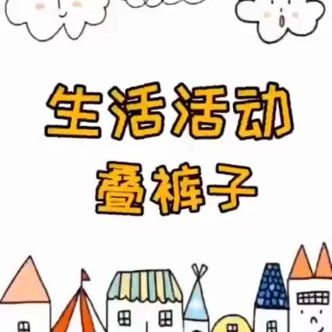 自理能力：我会叠裤子