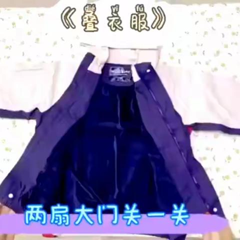 自理能力：我会叠衣服