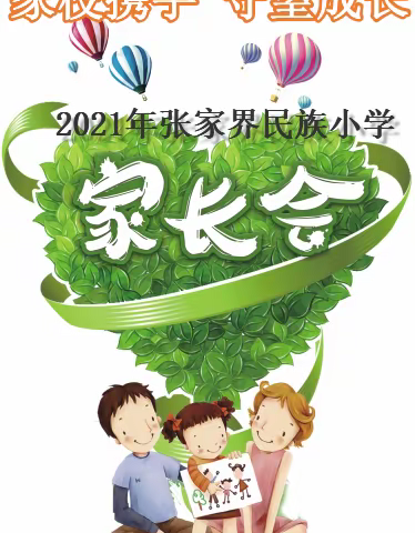 家校齐携手 共建育人桥——2021年张家界民族小学家长会掠影