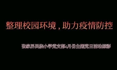 整理校园环境，助力疫情防控