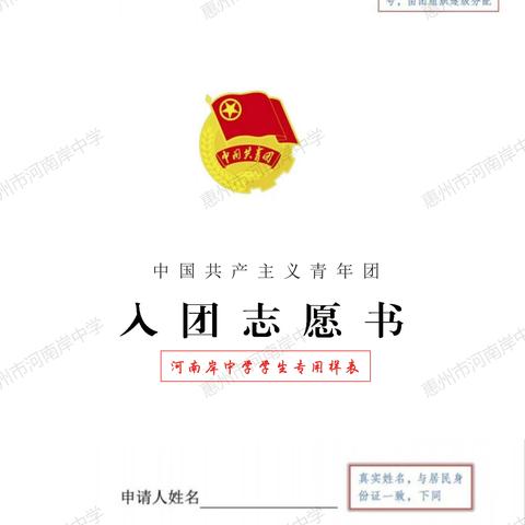 惠州市河南岸中学2022年新团员《团员证》和《入团志愿书》怎么填？