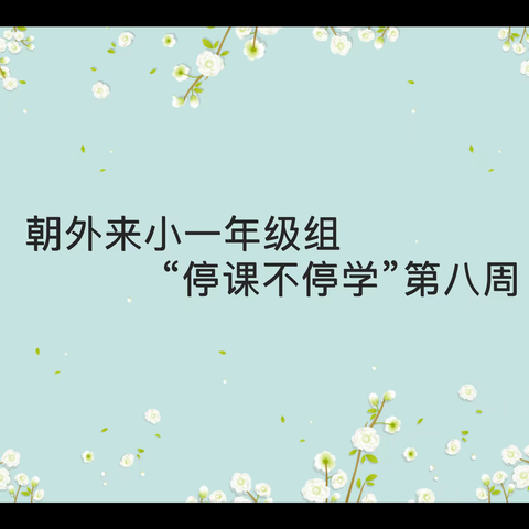 朝外来小一年级组“停课不停学”第八周——成长不止步