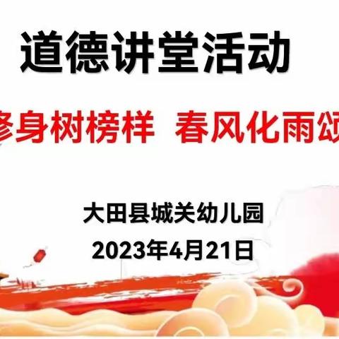 【道德讲堂】立德修身树榜样 春风化雨颂师德——大田县城关幼儿园开展第八期道德讲堂活动