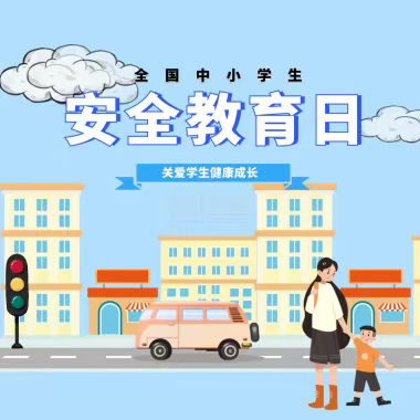 安全教育日活动纪实----鄠邑区北关初级中学