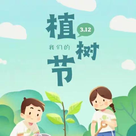 小手添新绿  童心向未来 | 前门小学开展植树节主题教育活动