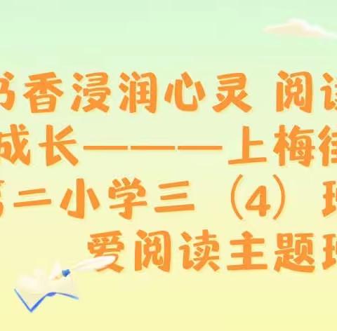 书香浸润心灵 阅读伴我成长———上梅街道第二小学三（4）班我爱阅读主题班会