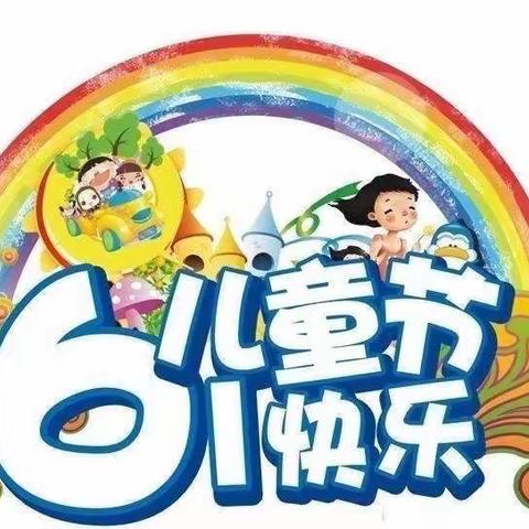 与你“童”行，一起快乐成长——井岸镇新青小学庆祝“六一”儿童节活动