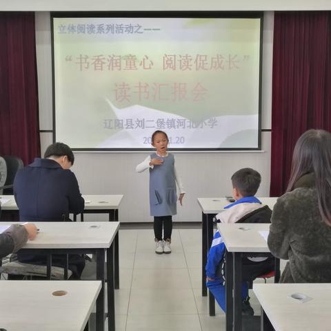 书香润童心，阅读促成长 ——刘二堡镇河北小学读书汇报会