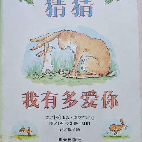 鹤翔幼儿园彭老师讲故事《猜猜我有多爱你》