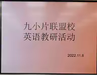 学习新课标  展望新课程--广信区九小片联盟校2022版英语课程标准解读活动