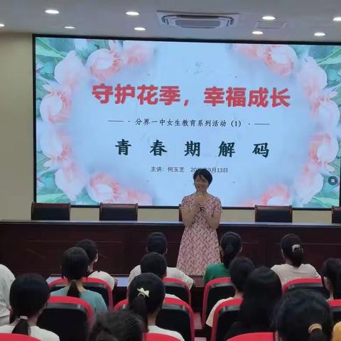 守护花季，幸福成长——分界第一中学女生教育系列活动