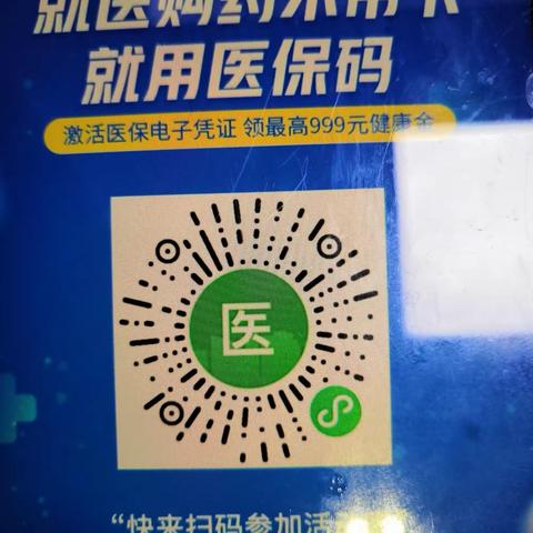 “我为群众办实事”—助力推广村民开通激活电子医保卡