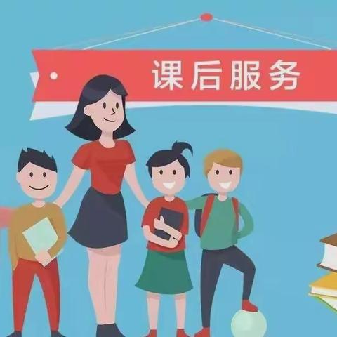 记大地学校四年级课后服务
